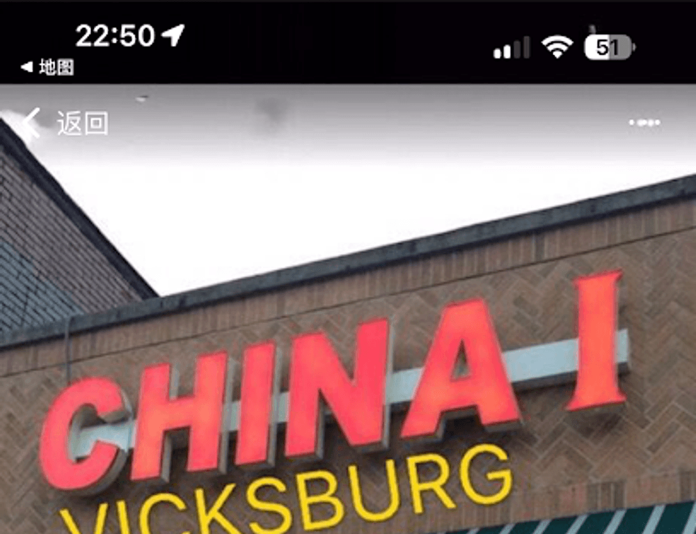 China 1 Vicksburg