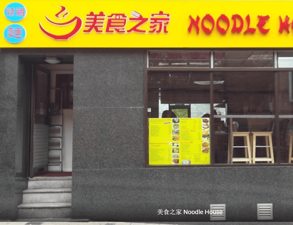 美食之家 Noodle House